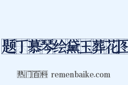 题丁慕琴绘黛玉葬花图是什么意思的图片